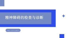 精神障礙的檢查與診斷（二）