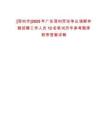 [深圳市]2025年廣東深圳勞動(dòng)爭(zhēng)議調(diào)解仲裁招聘工作人員12名筆試歷年參考題庫附帶答案詳解