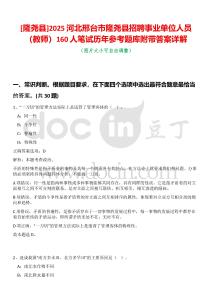 [隆堯縣]2025河北邢臺市隆堯縣招聘事業單位人員（教師）160人筆試歷年參考題庫附帶答案詳解