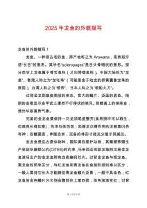 2025年龍魚的外貌描寫