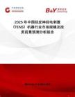 2025年中國(guó)經(jīng)皮神經(jīng)電刺激（TENS）機(jī)器行業(yè)市場(chǎng)規(guī)模及投資前景預(yù)測(cè)分析報(bào)告