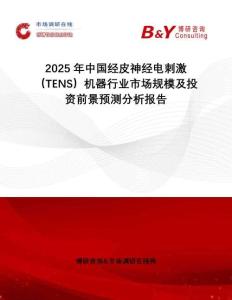 2025年中國經皮神經電刺激（TENS）機器行業市場規模及投資前景預測分析報告