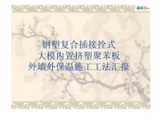 鋼塑復合插接拴式擠塑聚苯板外墻外保溫施工工法