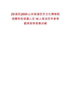[臨淄區]2025山東臨淄區齊文化博物院招聘勞務派遣人員16人筆試歷年參考題庫附帶答案詳解