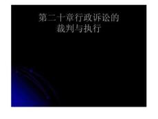 21、行政案件的裁判與執(zhí)行