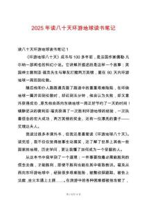 2025年讀八十天環(huán)游地球讀書(shū)筆記