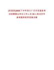[蒼溪縣]2025下半年四川廣元市蒼溪縣考試招聘事業單位工作人員30人筆試歷年參考題庫附帶答案詳解
