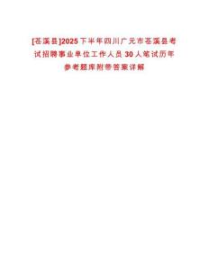 [蒼溪縣]2025下半年四川廣元市蒼溪縣考試招聘事業單位工作人員30人筆試歷年參考題庫附帶答案詳解