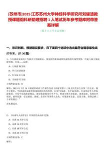 [蘇州市]2025江蘇蘇州大學神經科學研究所劉耀波教授課題組科研助理招聘1人筆試歷年參考題庫附帶答案詳解