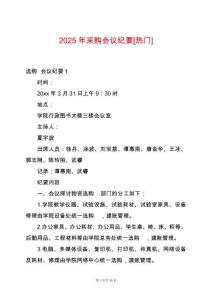 2025年采購(gòu)會(huì)議紀(jì)要[熱門]