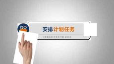 Linux網(wǎng)絡(luò)操作系統(tǒng)任務(wù)教程（第2版）課件   安排計(jì)劃任務(wù)