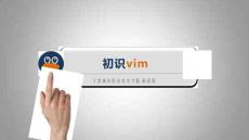 Linux網絡操作系統任務教程（第2版）課件   初識vim