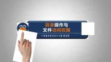 Linux網絡操作系統任務教程（第2版）課件   目錄操作與文件訪問權限