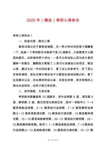 2025年（精選）考研心得體會
