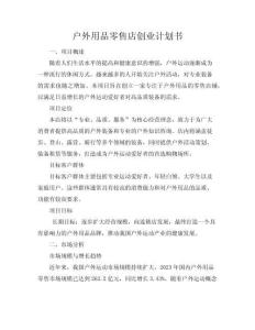 戶外用品零售店創業計劃書