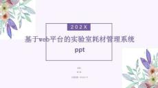 基于web平臺(tái)的實(shí)驗(yàn)室耗材管理系統(tǒng)設(shè)計(jì)與實(shí)現(xiàn)