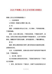 2025年銷售人員禮儀與形象注意要點