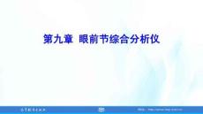 眼視光特檢技術(shù) 第3版 課件 第9、10章 眼前節(jié)綜合分析儀；超聲角膜測厚儀