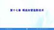 眼視光特檢技術 第3版 課件 第17、18章 眼底血管造影技術；屈光地形圖(MRT)技術