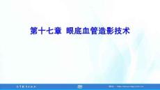 眼視光特檢技術(shù) 第3版 課件 第17、18章 眼底血管造影技術(shù)；屈光地形圖(MRT)技術(shù)