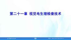 眼視光特檢技術(shù) 第3版 課件 第21、22章 視覺電生理檢查技術(shù)；視野檢查技術(shù)