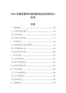 2025年集裝箱用中板創新創業項目商業計劃書