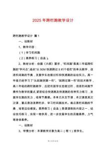 2025年跨欄跑教學(xué)設(shè)計(jì)