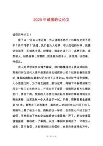 2025年誠(chéng)信的議論文