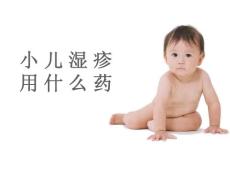 小兒濕疹用什么藥