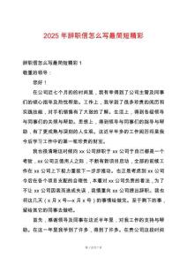 2025年辭職信怎么寫(xiě)最簡(jiǎn)短精彩