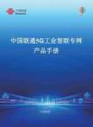 中國聯(lián)通5G工業(yè)智聯(lián)專網(wǎng)產(chǎn)品手冊 2025