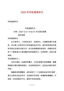 2025年車輪滾滾作文