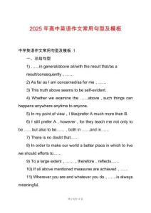 2025年高中英語作文常用句型及模板