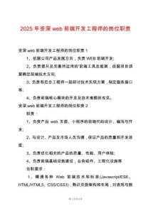 2025年資深web前端開發(fā)工程師的崗位職責(zé)