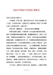 2025年話說千古風流人物作文