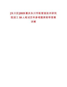 [永川區]2025重慶永川宇航智造技術研究院招工58人筆試歷年參考題庫附帶答案詳解