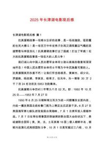 2025年長(zhǎng)津湖電影觀后感