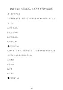 2025年臨滄市鳳慶縣鳳山鎮(zhèn)選調(diào)教師考試筆試試題（含答案）