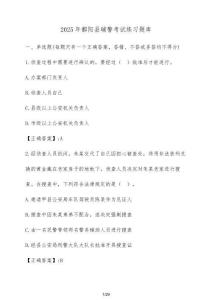 2025年鄱陽(yáng)縣輔警考試練習(xí)題庫(kù)（含答案）