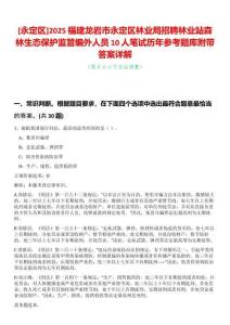 [永定區(qū)]2025福建龍巖市永定區(qū)林業(yè)局招聘林業(yè)站森林生態(tài)保護(hù)監(jiān)管編外人員10人筆試歷年參考題庫附帶答案詳解