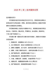 2025年（優(yōu)）技術(shù)服務(wù)合同