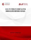 2025年中國紅外光墻行業(yè)市場規(guī)模及投資前景預(yù)測分析報告