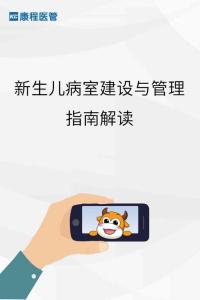 新生兒病室建設與管理指南解讀—康程