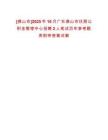 [佛山市]2025年10月廣東佛山市住房公積金管理中心招聘2人筆試歷年參考題庫附帶答案詳解