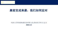 奧密克戎來襲，我們?nèi)绾螒?yīng)對