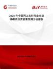 2025年中國網上支付行業市場規模及投資前景預測分析報告