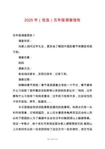 2025年（優選）五年級調查報告