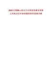 2025云南巍山縣白乃水庫投資建設有限公司筆試歷年參考題庫附帶答案詳解版