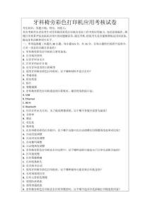牙科椅旁彩色打印機應用考核試卷