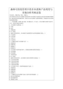 森林可持續(xù)管理中的非木質(zhì)林產(chǎn)品利用與市場(chǎng)分析考核試卷